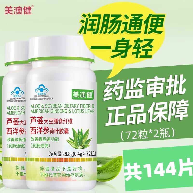 2瓶144粒美澳健牌芦荟便秘排宿便
