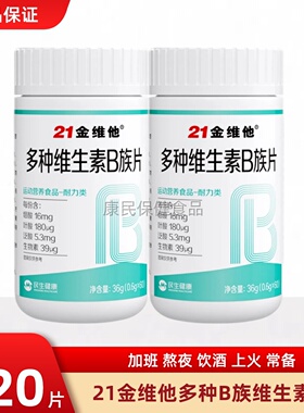 21金维他复合维生素b族提高新陈代谢促进b1b2正品官方正品搭c减脂