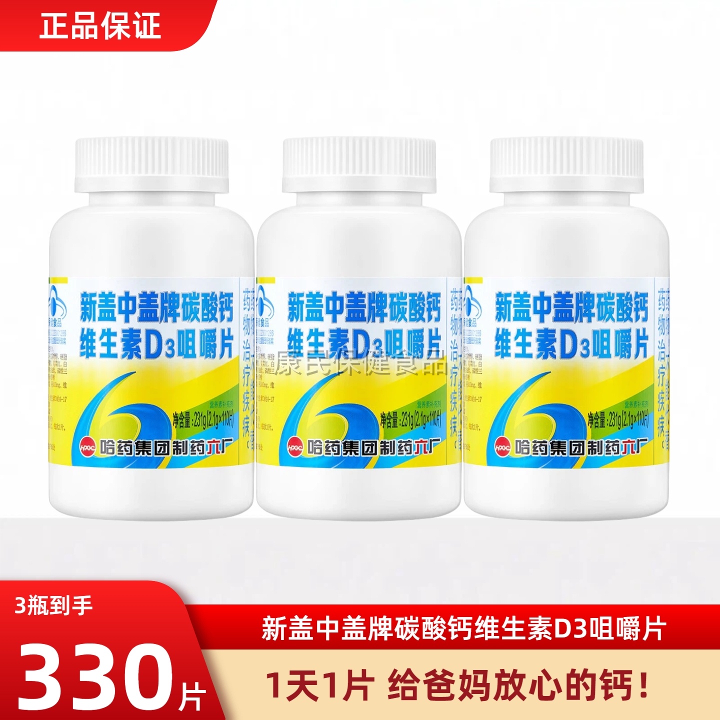 哈药六厂新盖中盖高钙片中老年
