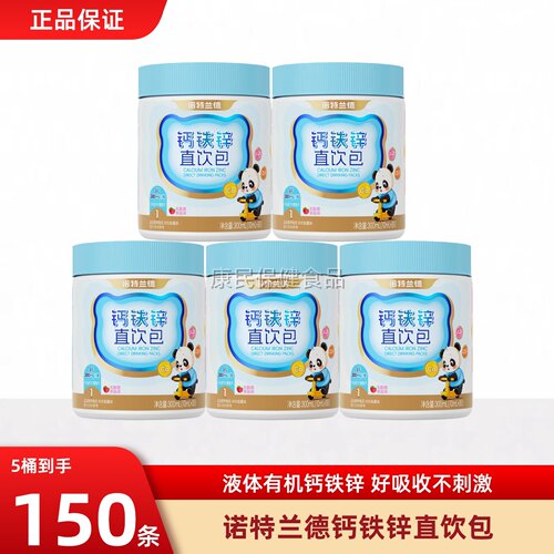 诺特兰德液体钙铁锌营养直饮包