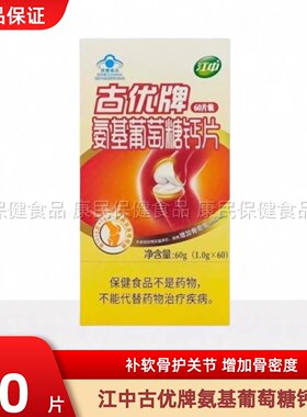 江中古优氨基葡萄糖钙片60片