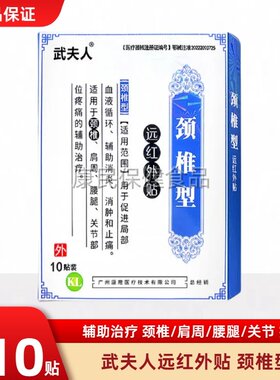 武夫人颈椎型贴膏腰椎关节肩周贴