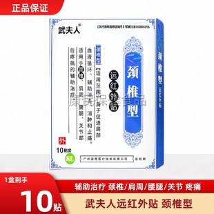武夫人颈椎型贴膏医用冷敷贴腰椎关节肩周贴膏药跌打损伤正品保证