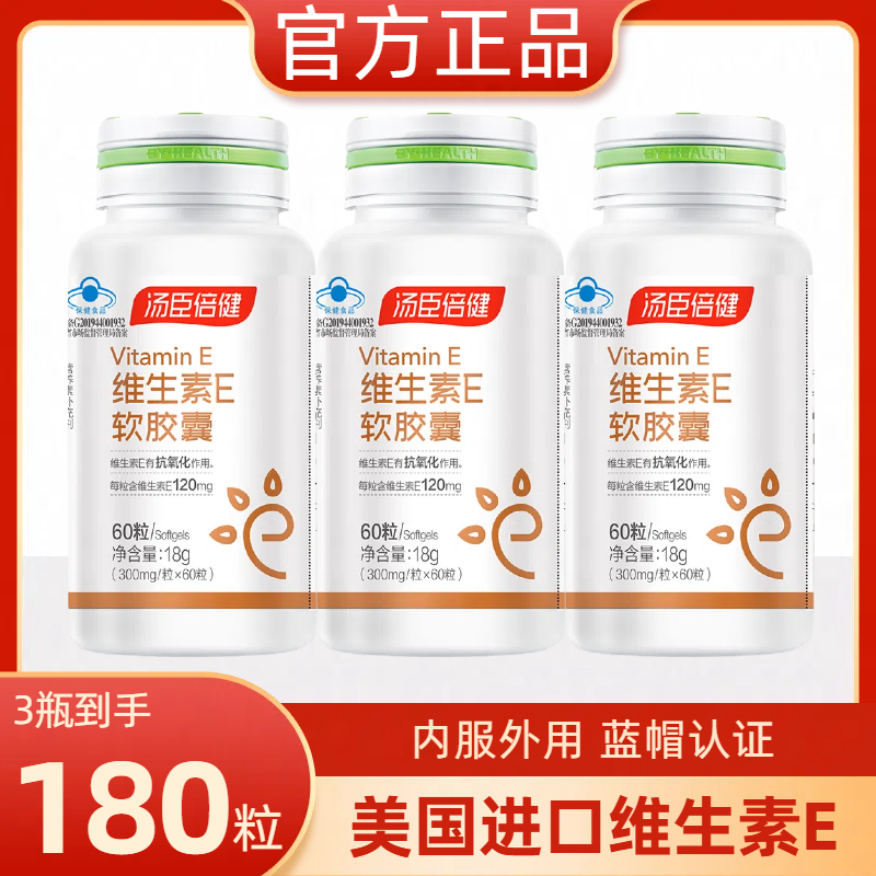 汤臣倍健维生素E软胶囊