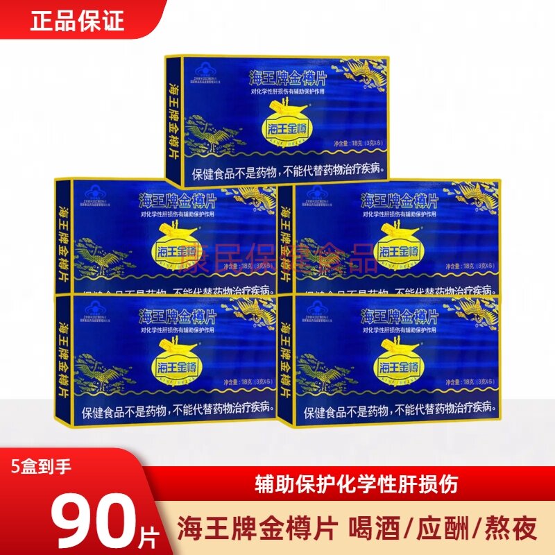 海王牌金樽片9片辅助保护化学性肝损伤金樽金尊护熬夜喝酒肝片