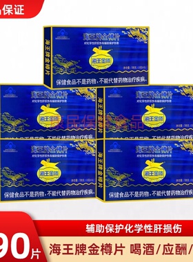 海王牌金樽片9片辅助保护化学性肝损伤金樽金尊护熬夜喝酒肝片