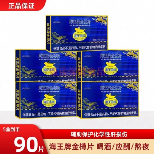 海王金樽片牡蛎护酒前后常备肝片