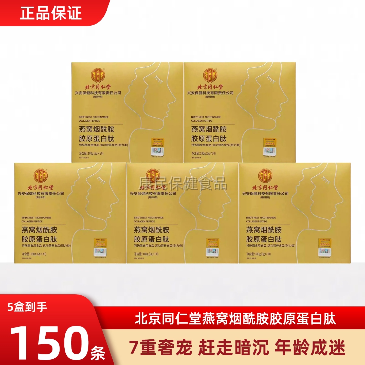 北京同仁堂胶原蛋白燕窝烟酰胺