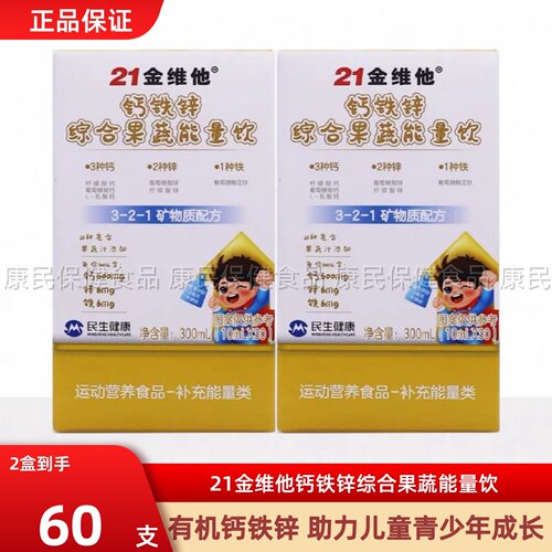 21金维他钙铁锌综合果蔬能量饮