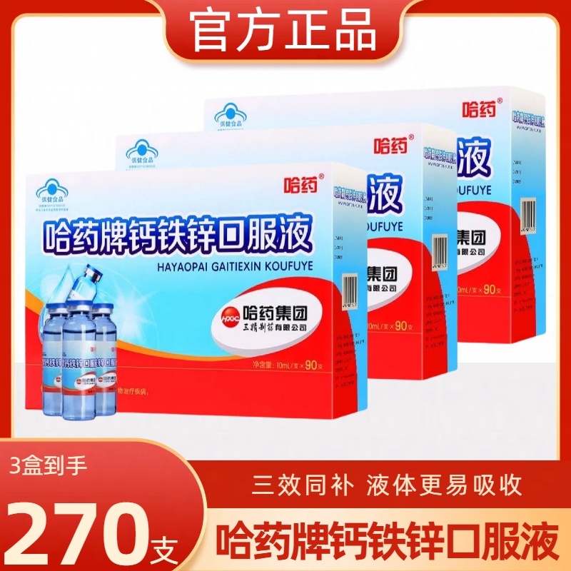 哈药牌钙铁锌口溶液90支