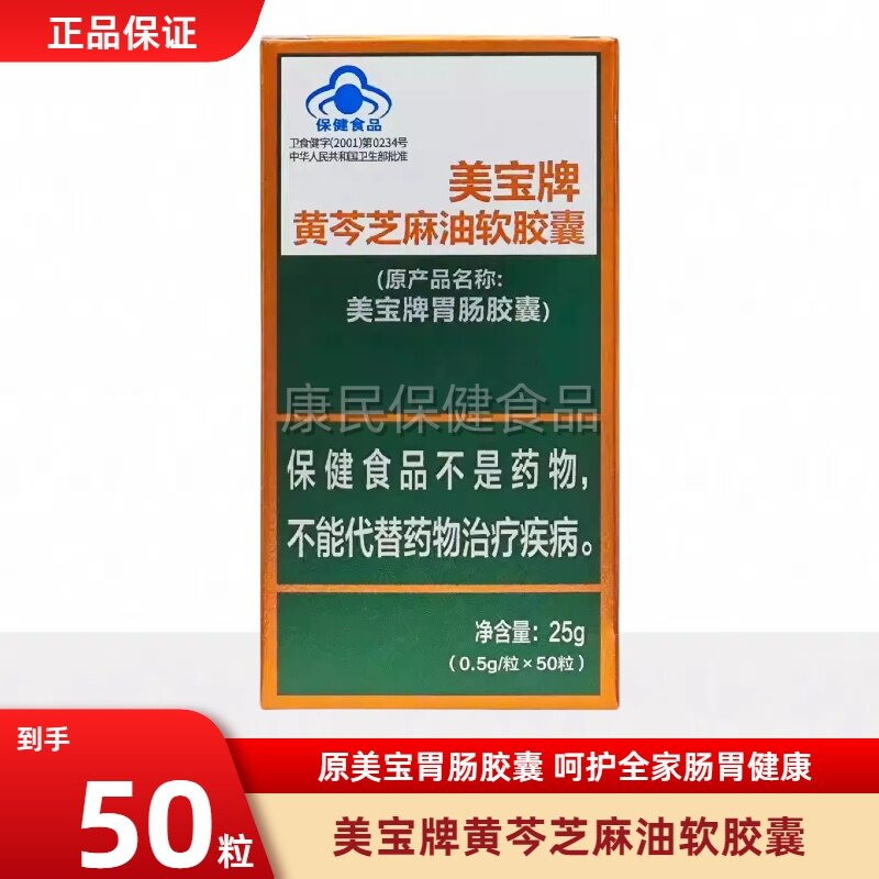 美宝牌胃肠胶囊黄芩芝麻油软胶囊50粒润肠通改善便胃肠道功能粘膜