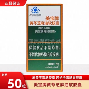美宝牌胃肠胶囊黄芩芝麻油软胶囊50粒润肠通改善便胃肠道功能粘膜