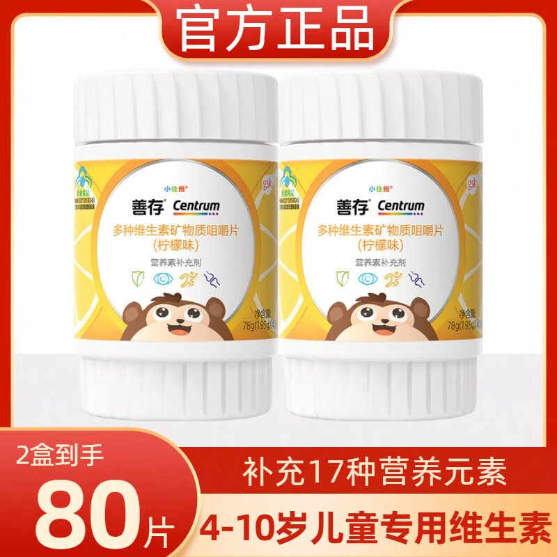 善存小佳维片儿童复合多种维生素