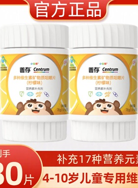 善存小佳维片儿童复合多种维生素矿物质小儿多维vc咀嚼片官方正品