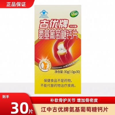 江中古优氨基葡萄糖钙片30片