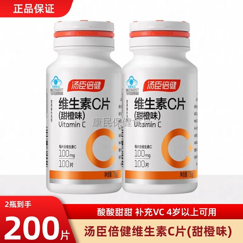 汤臣倍健维生素C甜橙味咀嚼片