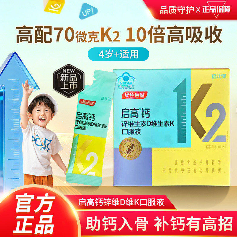 汤臣倍健启高儿童液体钙k2柠檬酸钙d3青少年成长补钙4岁以上钙片