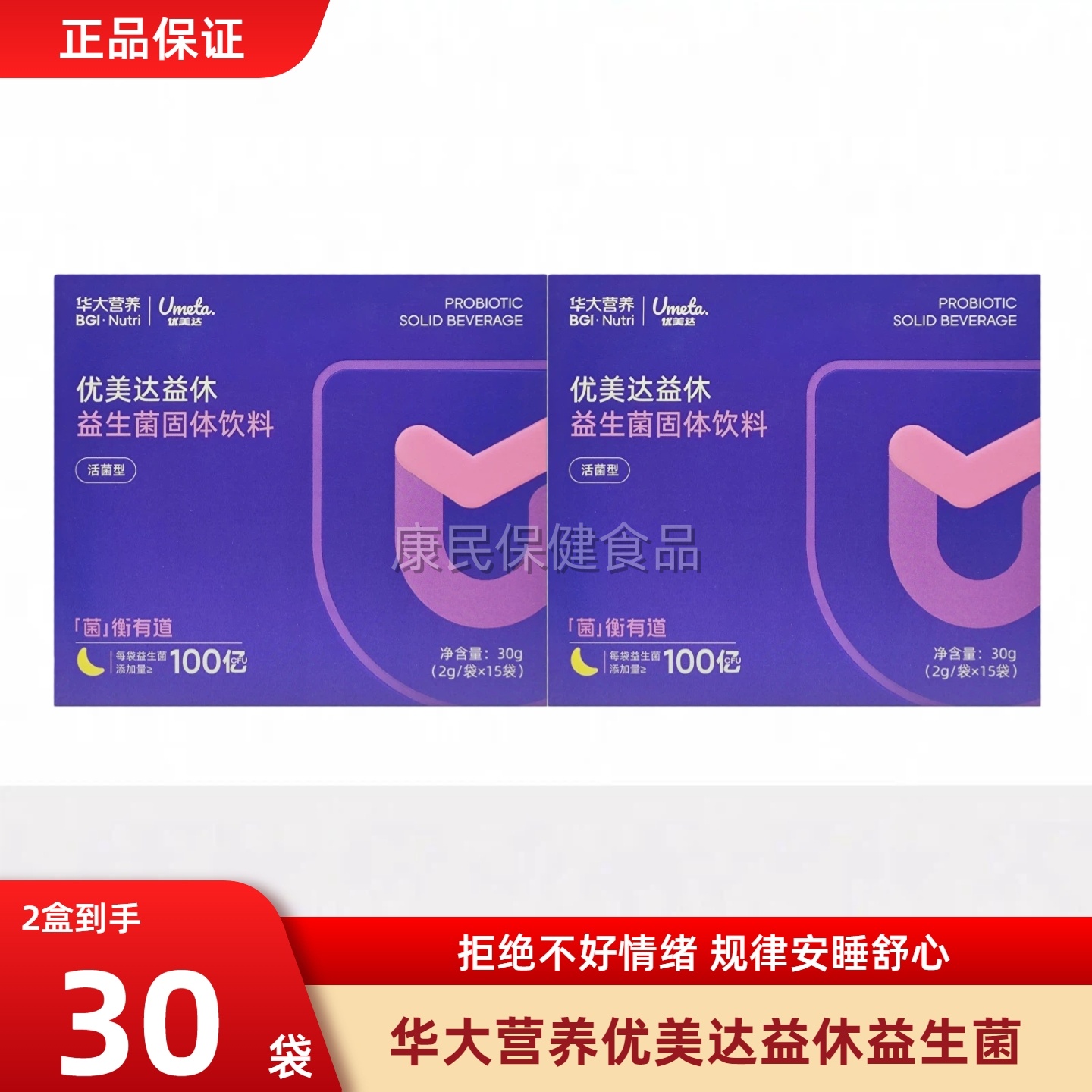 华大基因营养益休睡眠益生菌