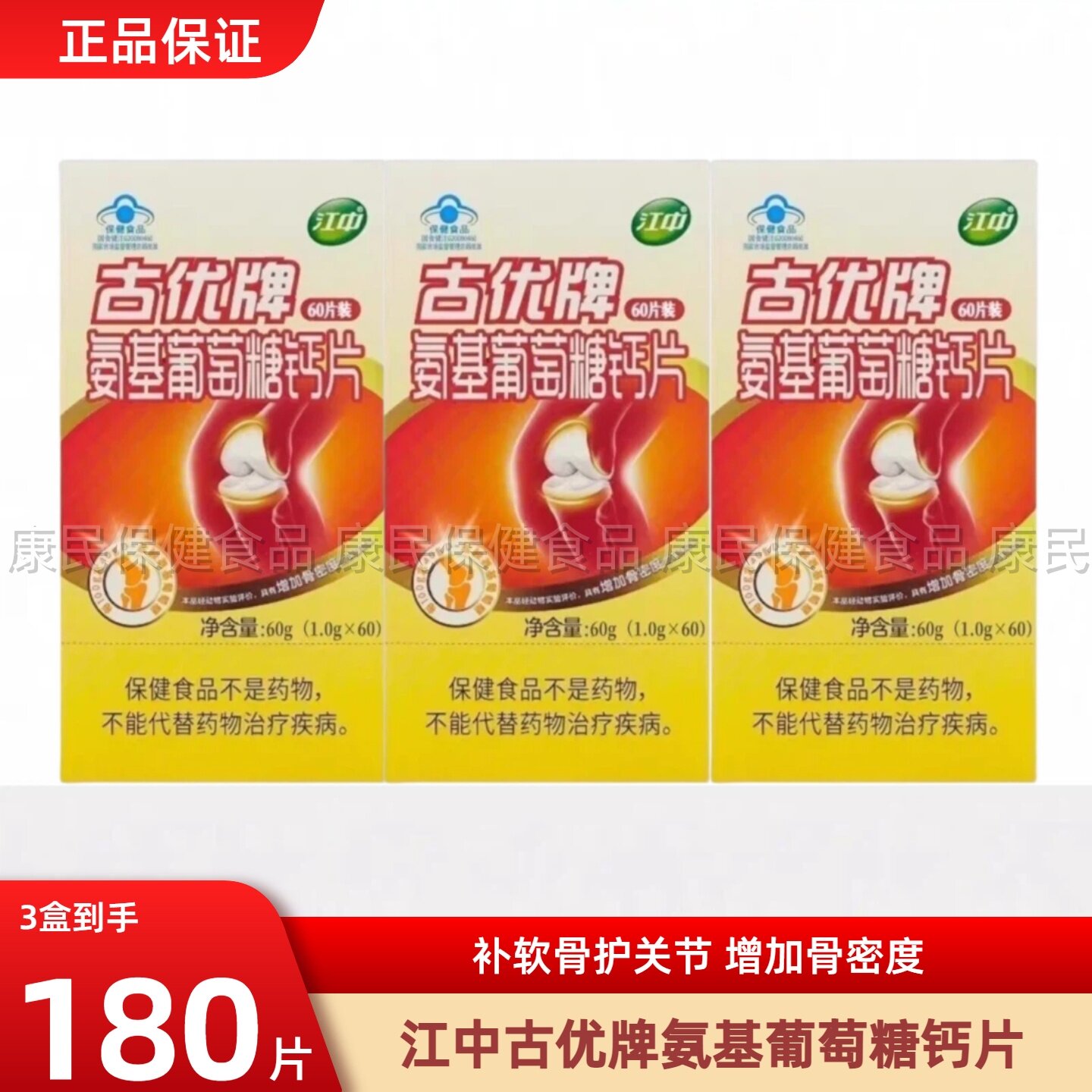 江中古优氨基葡萄糖软骨素中老年人碳酸钙痛维生素钙片保护关节疼