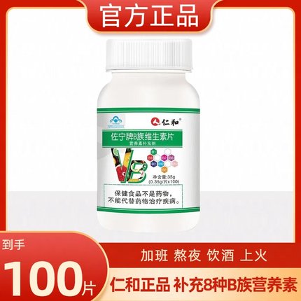 仁和B族维生素多种复合维生素b b1 b2b3 b6 b12官方vb正品c