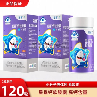 星鲨钙软胶囊60粒液体钙
