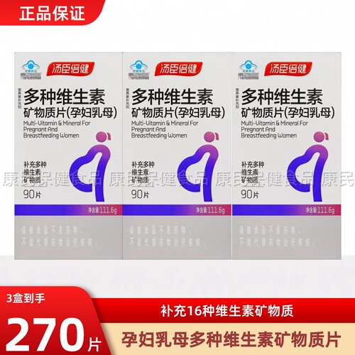 汤臣倍健多种维生素矿物质片孕妇