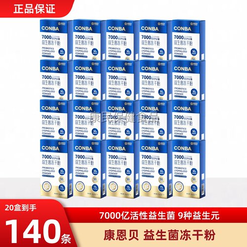 康恩贝益生菌冻干粉7000亿活性菌30项专利发明b420双歧杆菌 正品