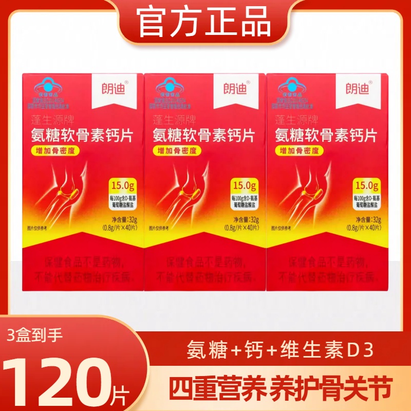朗迪氨糖软骨素关节疼痛40片