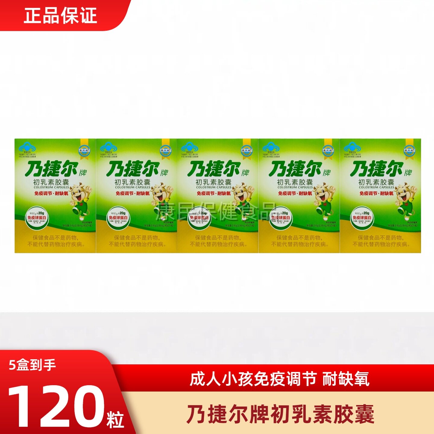 天美健乃捷尔牌牛初乳素胶囊粉儿童调节提高口服免疫球蛋白免疫力