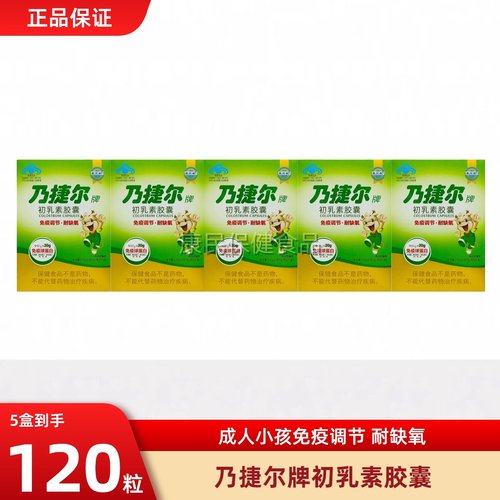 天美健乃捷尔牌牛初乳素胶囊