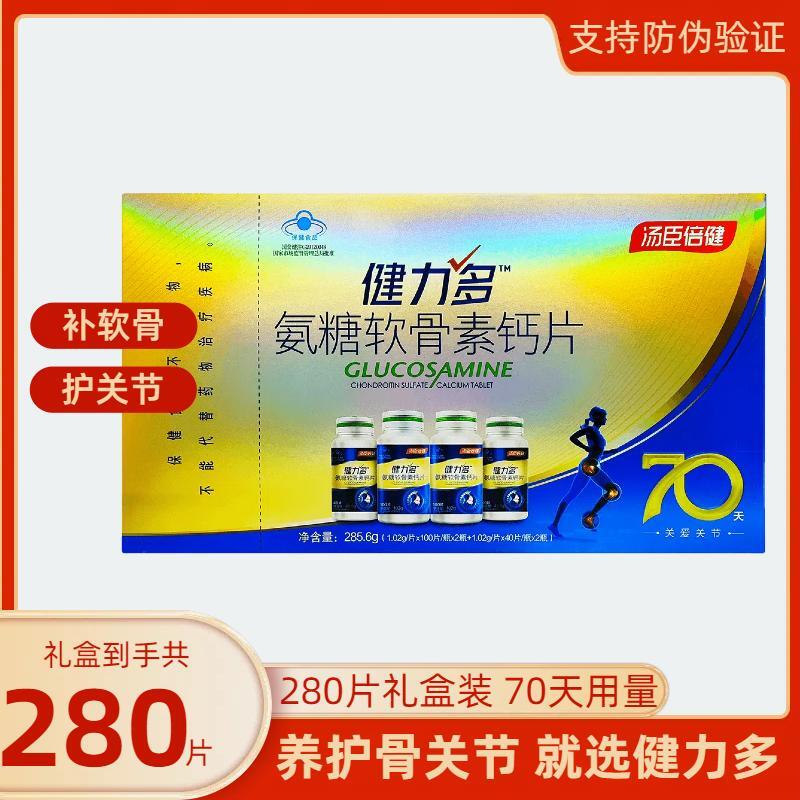 280片汤臣倍健健力多氨糖软骨素钙片补软骨护膝关节中老年碳酸钙 保健食品/膳食营养补充食品 钙铁锌/钙镁 原图主图