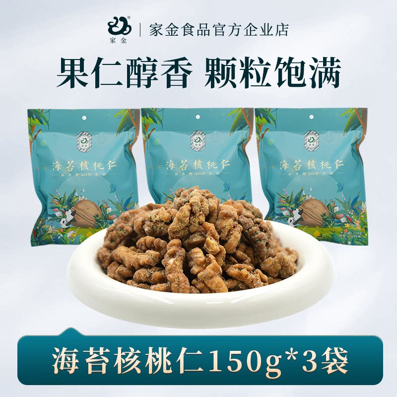 【家金-海苔核桃仁 150g装】独立锁鲜包装 坚果休闲零食新口味