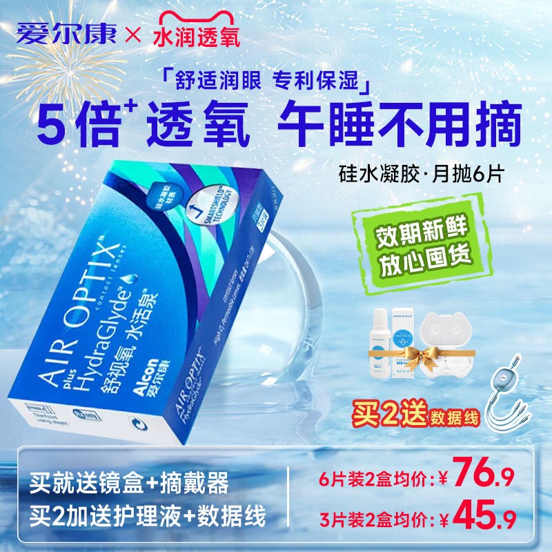 视康爱尔康隐形眼镜月抛硅水凝胶近视舒适氧水活泉6片官方旗舰店