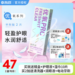 海昌隐形眼镜半年抛含水量高男近视女男生6月抛优氧pro官方旗舰店