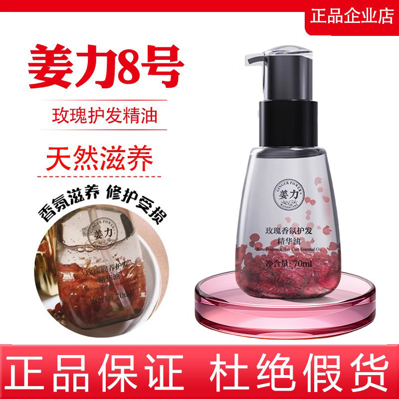 姜力8号天然玫瑰香氛护发精华油70ml 免洗精油 抚平毛躁 修护护发,美发护发/假发,护发精油,淘宝优惠券,粉丝福利购,淘宝优惠卷