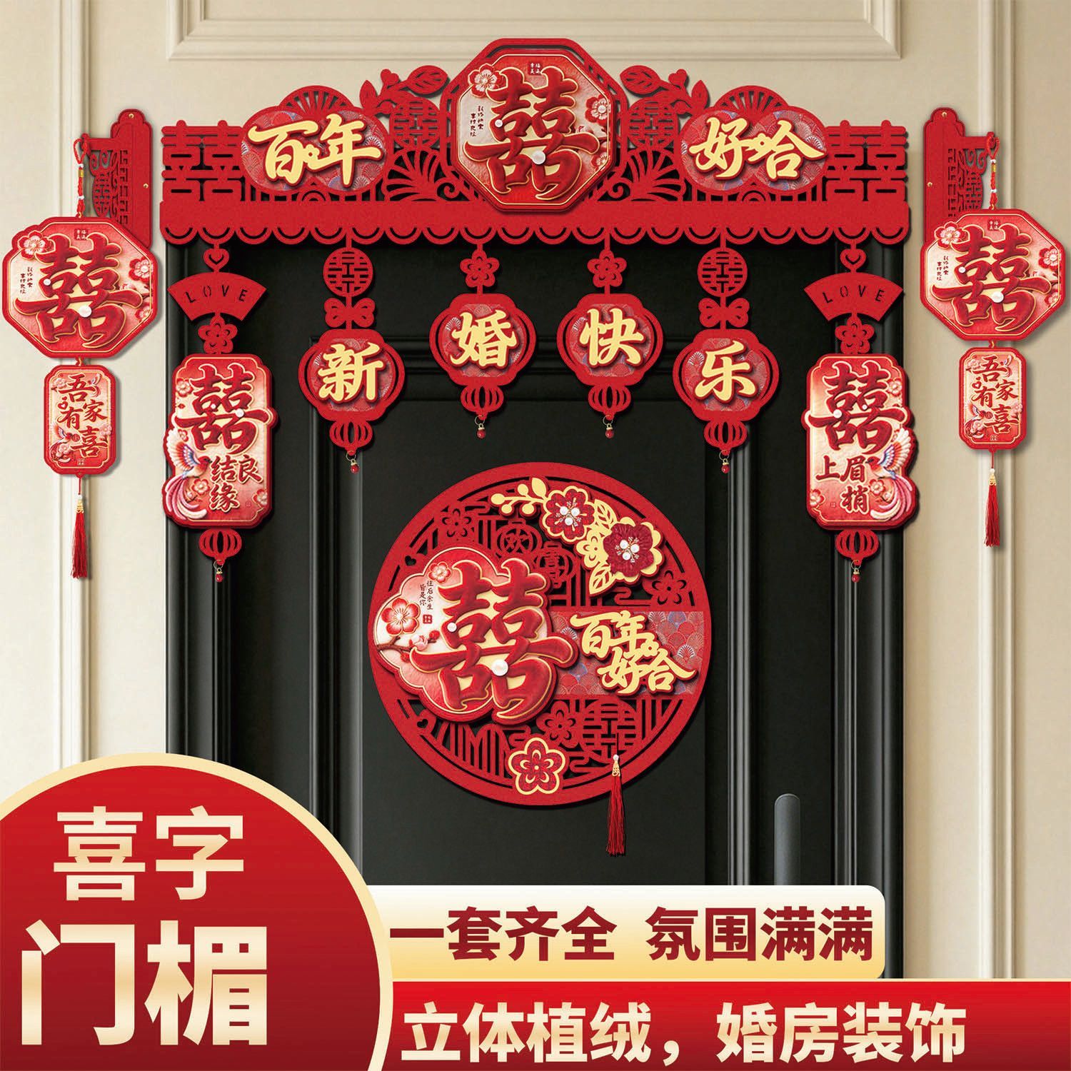 结婚喜字门帘网红爆款套装婚房布置客厅卧室门楣装饰婚庆用品大全