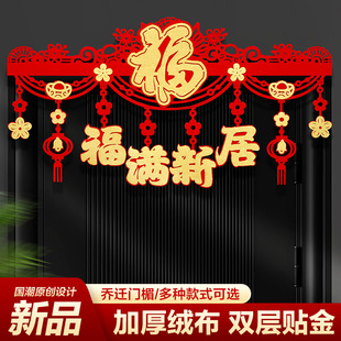 进宅乔迁之喜迁新居搬家门头贴装饰客厅布置拉花门帘乔迁新居横幅