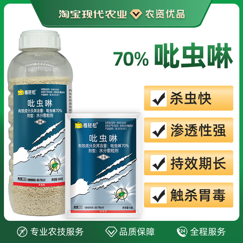 70%吡虫啉高效杀虫剂果树蔬菜花卉水稻花椒通用叶蝉飞虱蚜虫农药