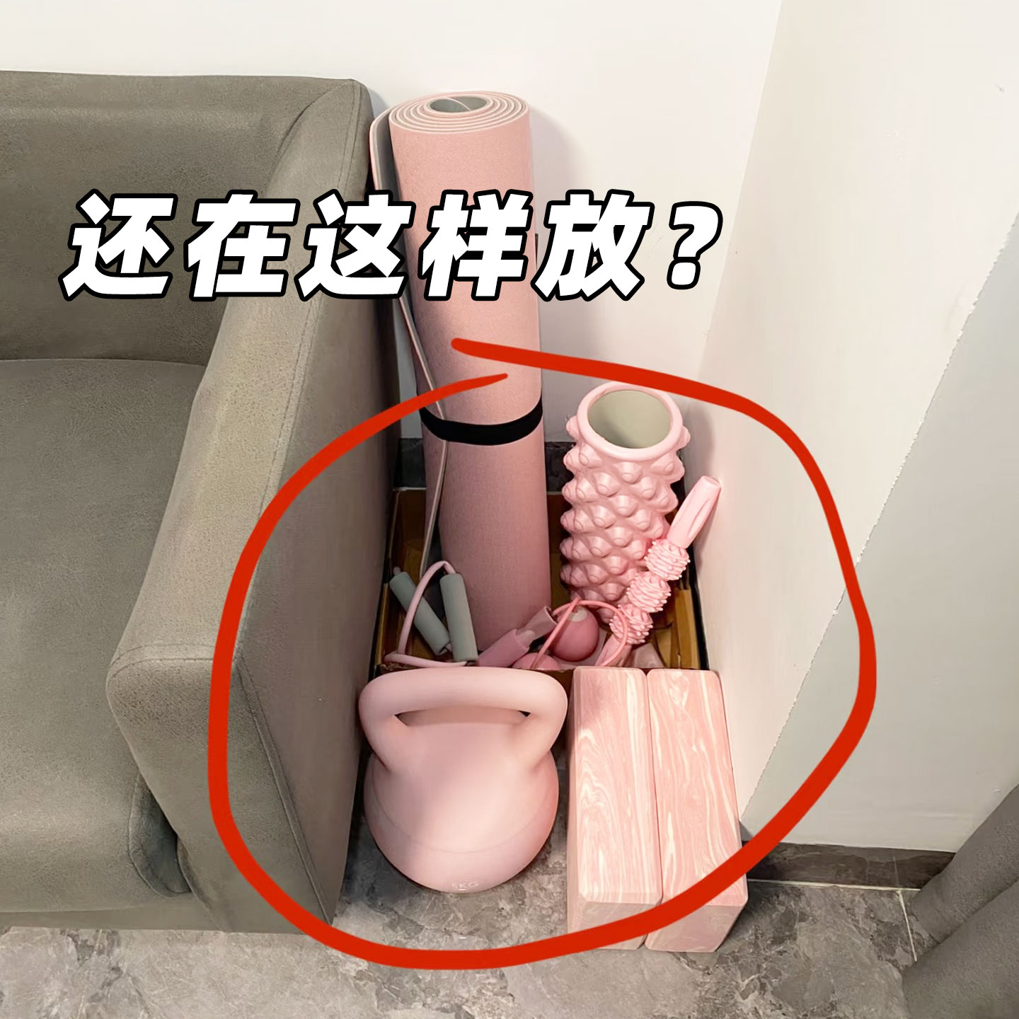 还在这样放？瑜伽垫家用健身用品运动器械折叠收纳筐微波炉清洁器