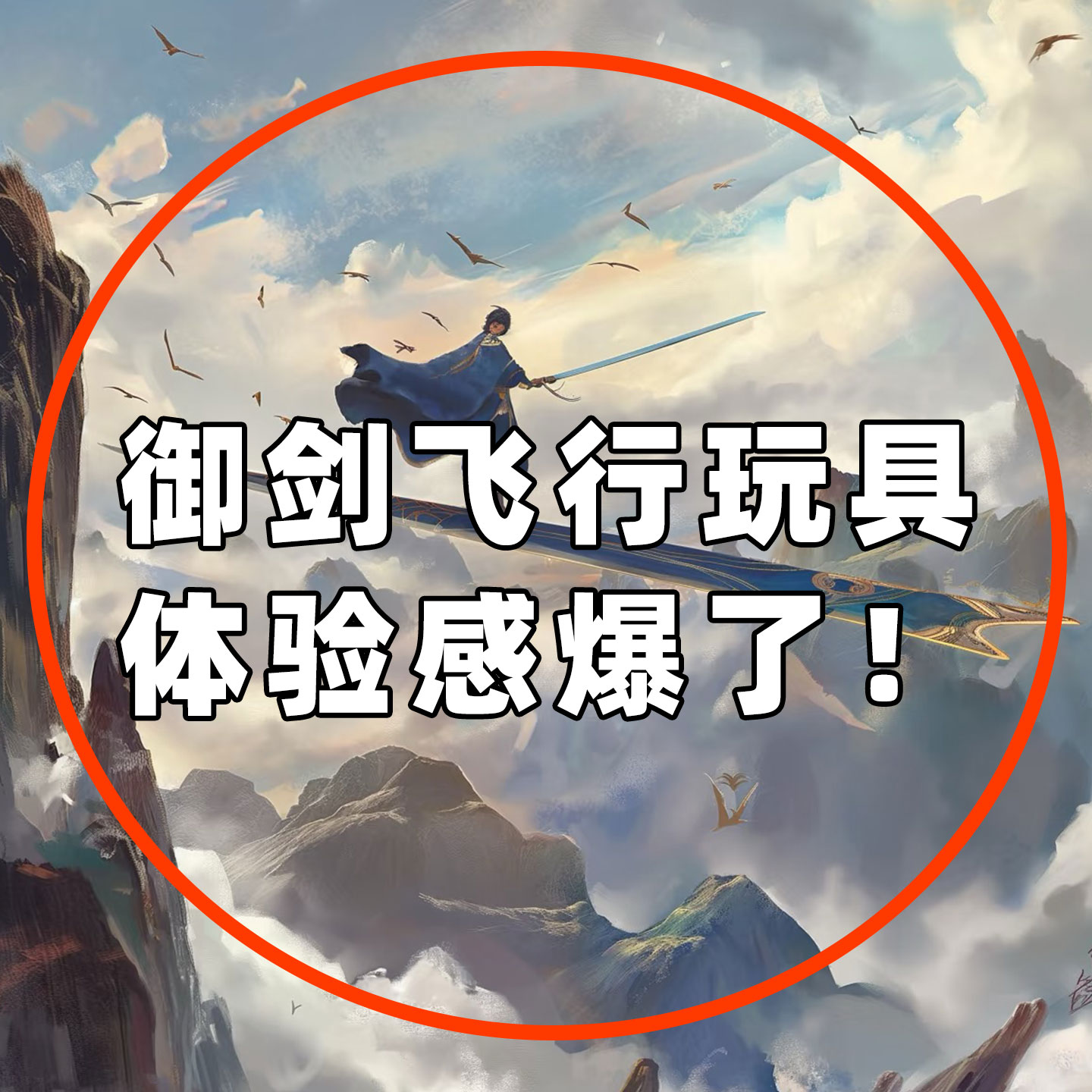御剑飞行手控遥控飞剑无人机手势感应玩具男黑科技儿童微波炉清洁