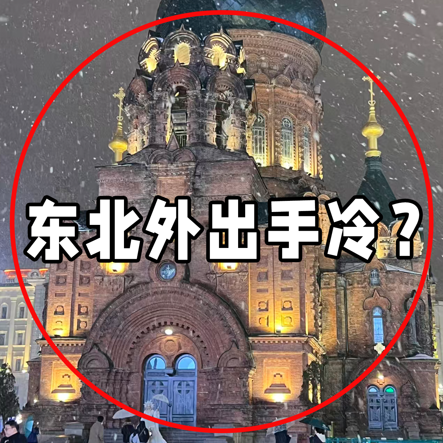 东北哈尔滨旅行装备全套冬季保暖加绒加厚防寒触屏运动手套脸盆架