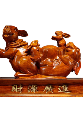 工艺木雕家居客厅送礼兔子摆件