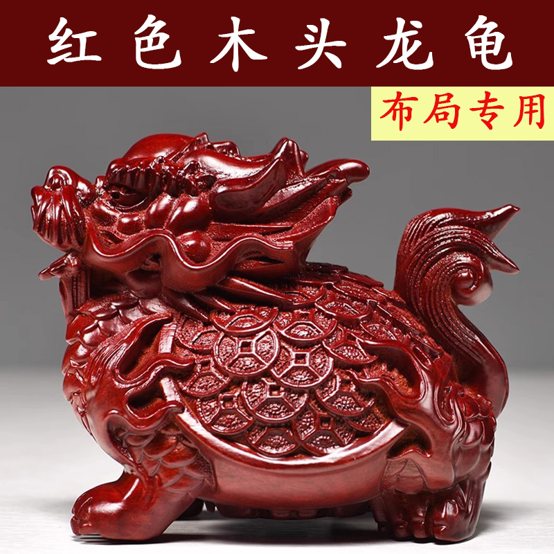 红色木质龙龟摆件实木质金钱龟雕刻龙头龟祝寿送礼家居装饰工艺品