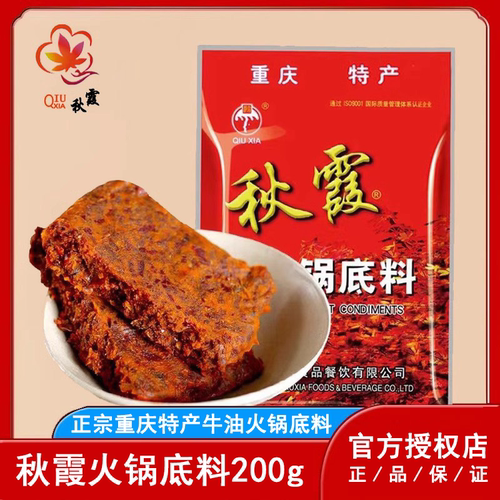秋霞火锅底料200g重庆牛油调料