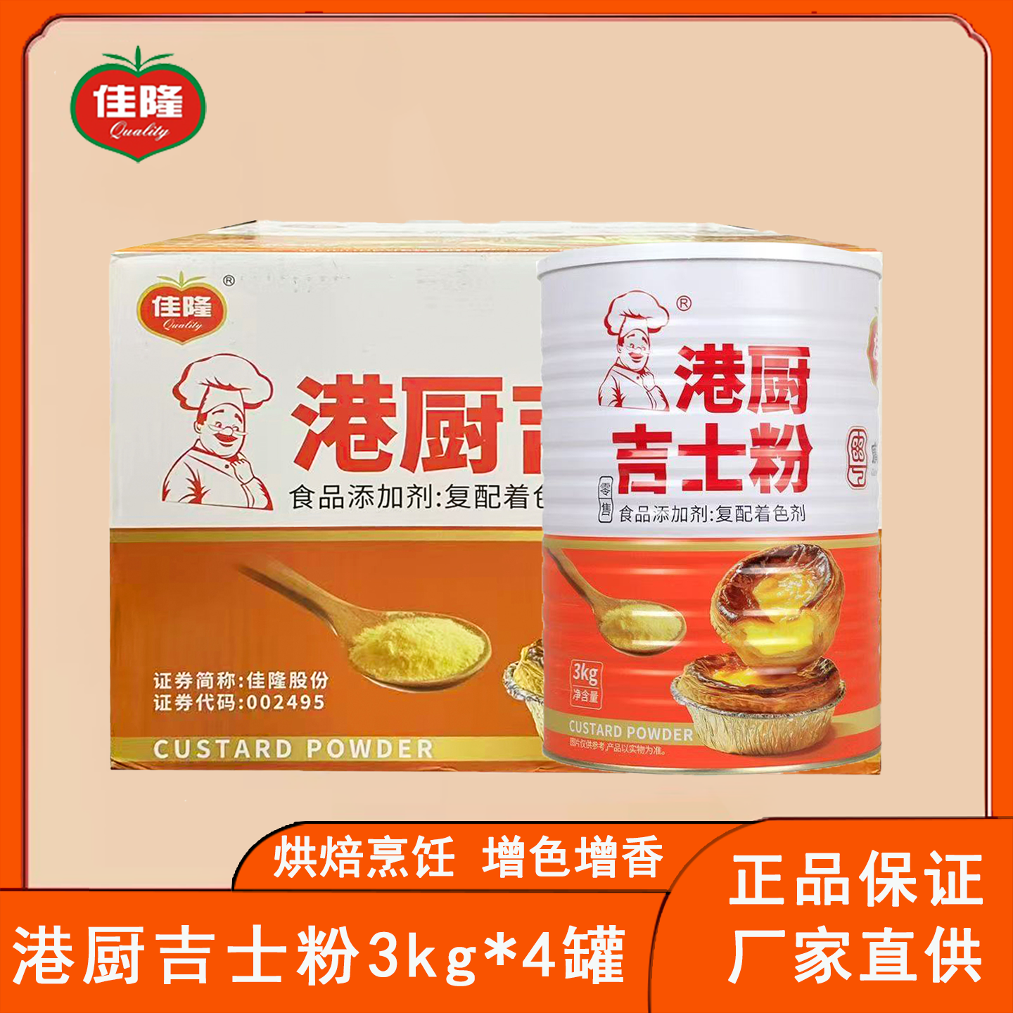 佳隆港厨吉士粉3kg*4罐蛋挞烘焙面包甜品商用烘焙增香增色原料,粮油调味/速食/干货/烘焙,吉士粉,淘宝优惠券,粉丝福利购,淘宝优惠卷