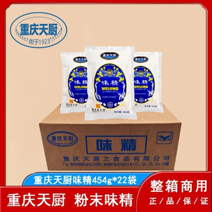 重庆天厨味精454g*22袋整箱商用天雁粉末重庆小面火锅凉菜调味料