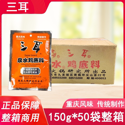 重庆特产三耳泉水鸡底料150g*50袋整箱商用烧鸡公佐料清油火锅料
