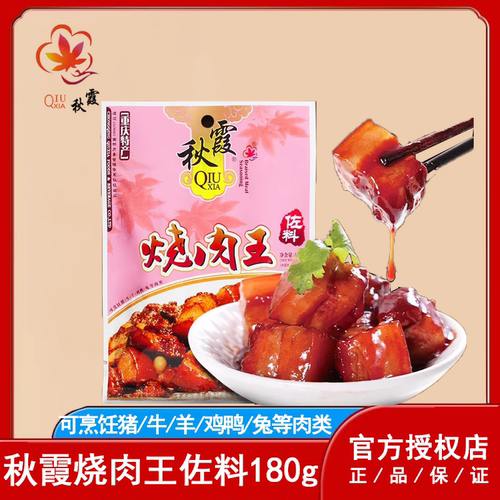 秋霞烧肉王佐料180g红烧肉调料