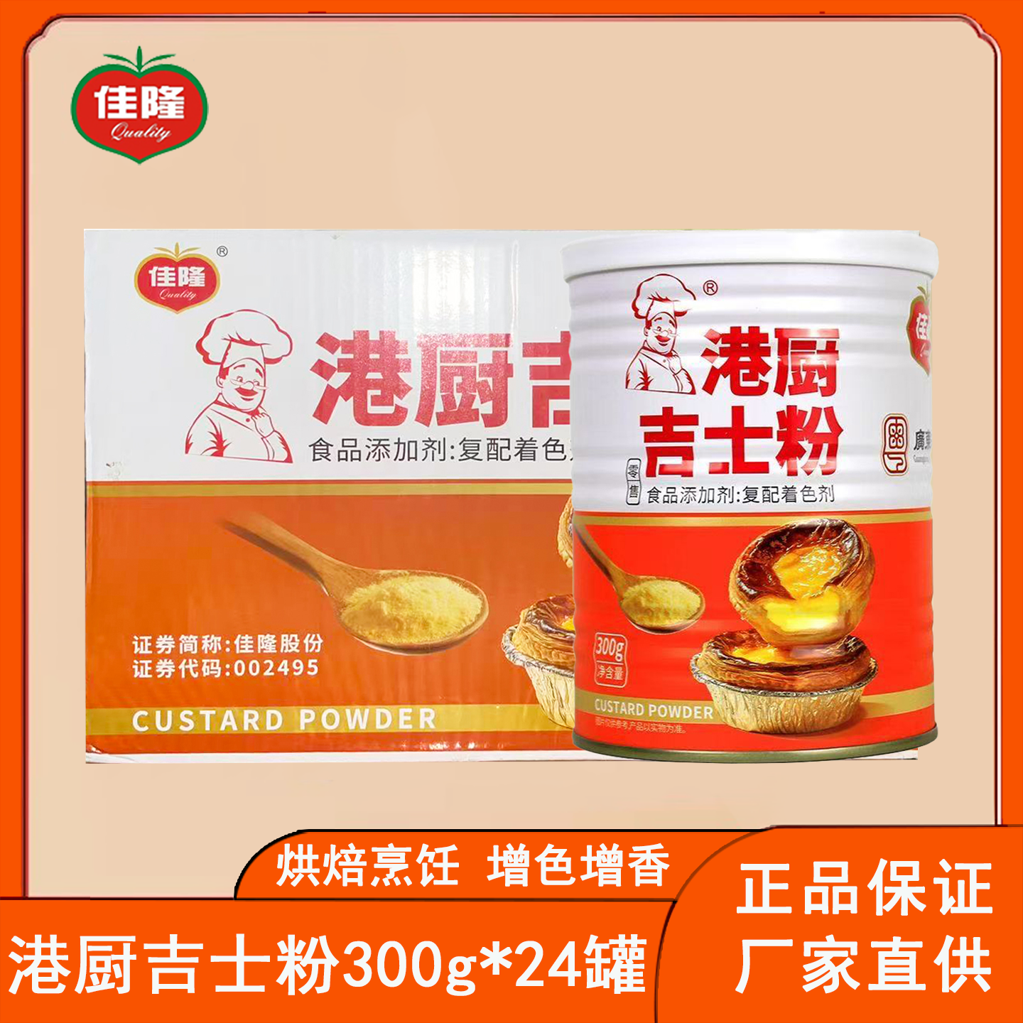 佳隆港厨吉士粉300g*24罐蛋挞烘焙布丁面包甜品商用烘焙增香原料,粮油调味/速食/干货/烘焙,吉士粉,淘宝优惠券,粉丝福利购,淘宝优惠卷