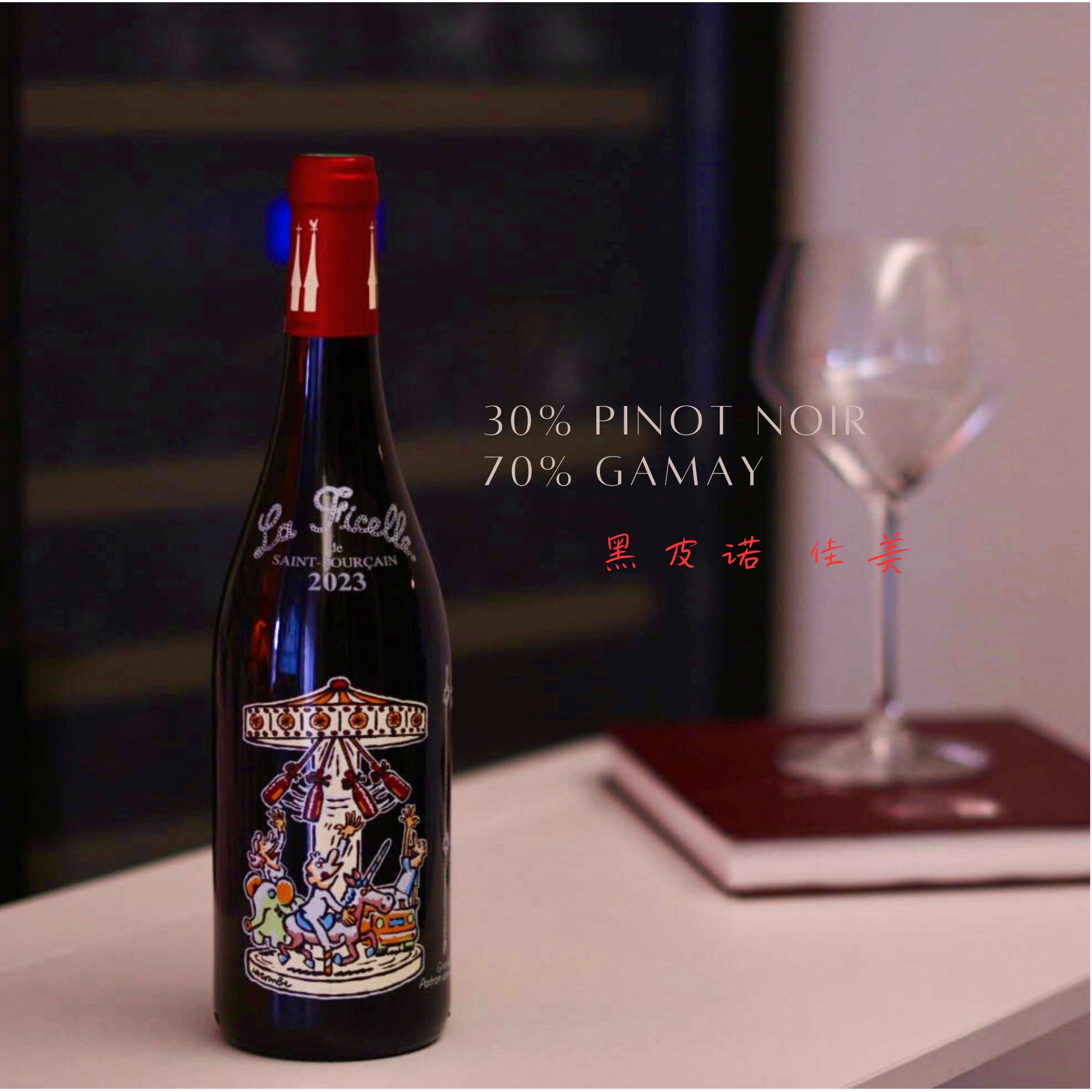 法国原瓶进口1.5L艺术酒标漫画家旋转木马佳美黑皮诺干红葡萄酒